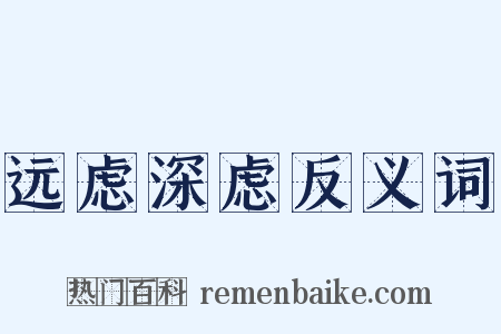 远虑深虑反义词是什么意思的图片